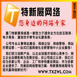 廈門特新展網絡 專業網站制作技術服務，讓您全程無憂
